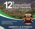 Afissa 12 Synedriou ASPE